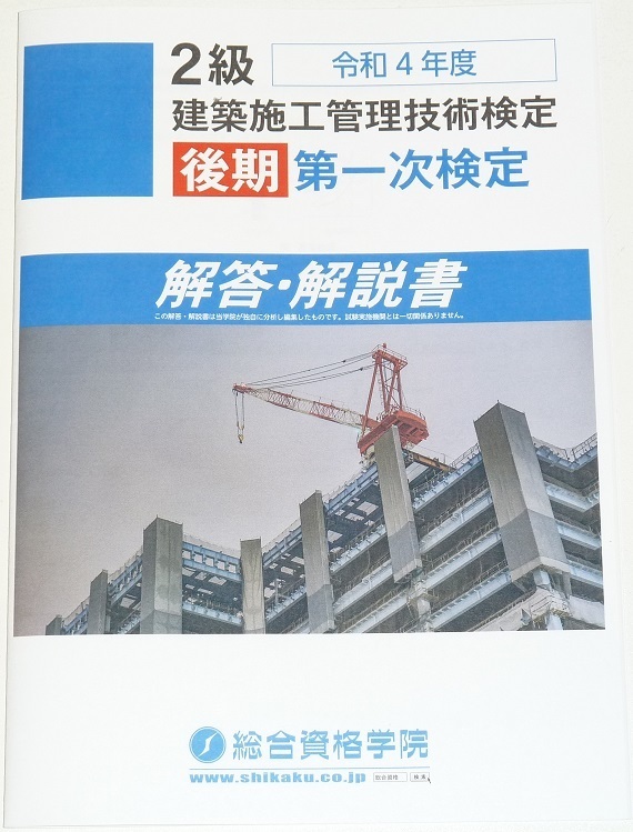 ◆即決◆令和5年(2023年)対策に◆令和4年(2022年)◆2級建築施工管理技士◆後期第一次検定試験◆解答・解説書◆技術検定実地◆一部イラストS