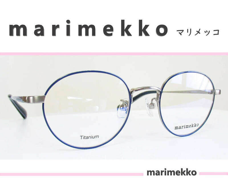 ◆marimekko マリメッコ 　◆メガネフレーム　32-0010-3（シルバー/ネイビーブルー）