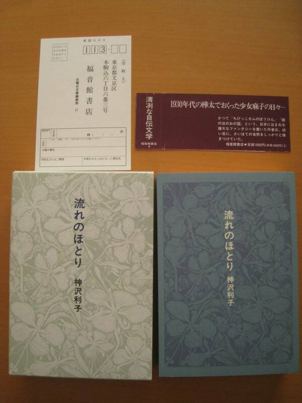 流れのほとり/神沢利子/福音館日曜日文庫/1930年代/樺太/炭鉱/瀬川康男/自伝文学