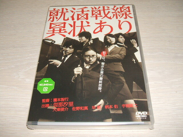 未使用 DVD 就活戦線異状あり / 宇梶剛士, 佐野和真, 忽那汐里, 瀧本智行, 大東俊介