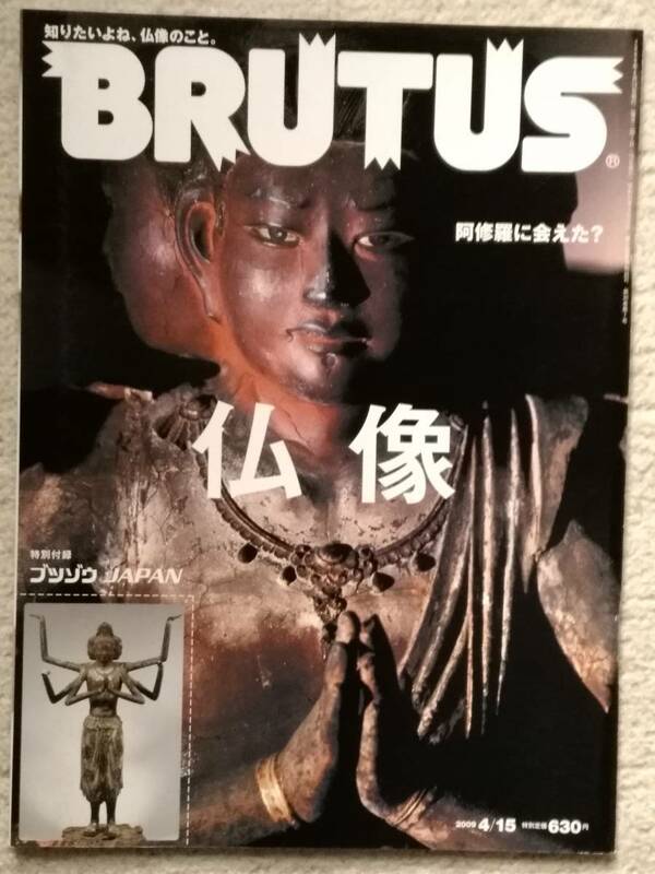 BRUTUS ブルータス 仏像 阿修羅に会えた？ 　2009.4.15　マガジンハウス