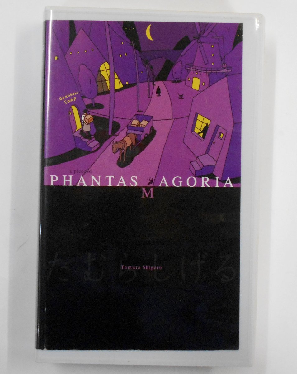 VHS ア・ピース・オブ・ファンタスマゴリア たむら 【カ349】