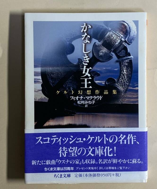 かなしき女王　ケルト幻想作品集　フィオナ・マクラウド　松村みね子　井村君江　ちくま文庫　2005年