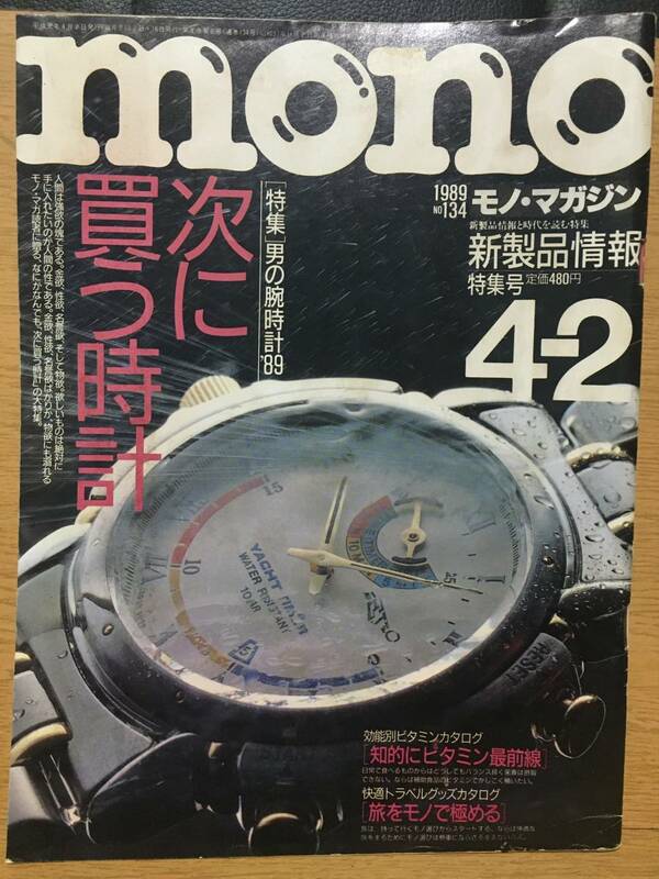 mono モノ・マガジン 134 平成元年4月2日 1989 男の腕時計 次に買う時計 効能別ビタミンカタログ 知的にビタミン最前線 旅をモノで極める