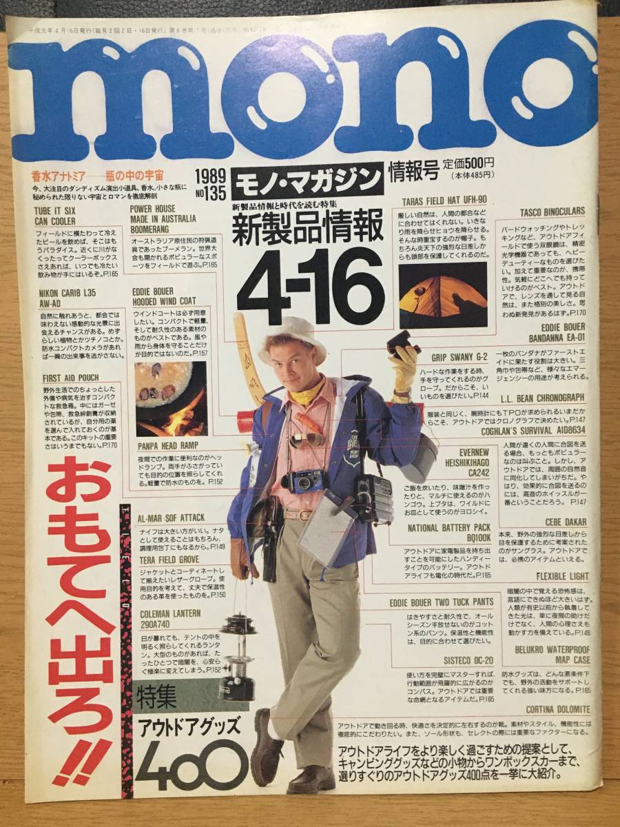 mono モノ・マガジン 135 平成元年4月16日 1989 香水アナトミア 瓶の中の宇宙 おもてへ出ろ!! アウトドアグッズ キャンピンググッズ