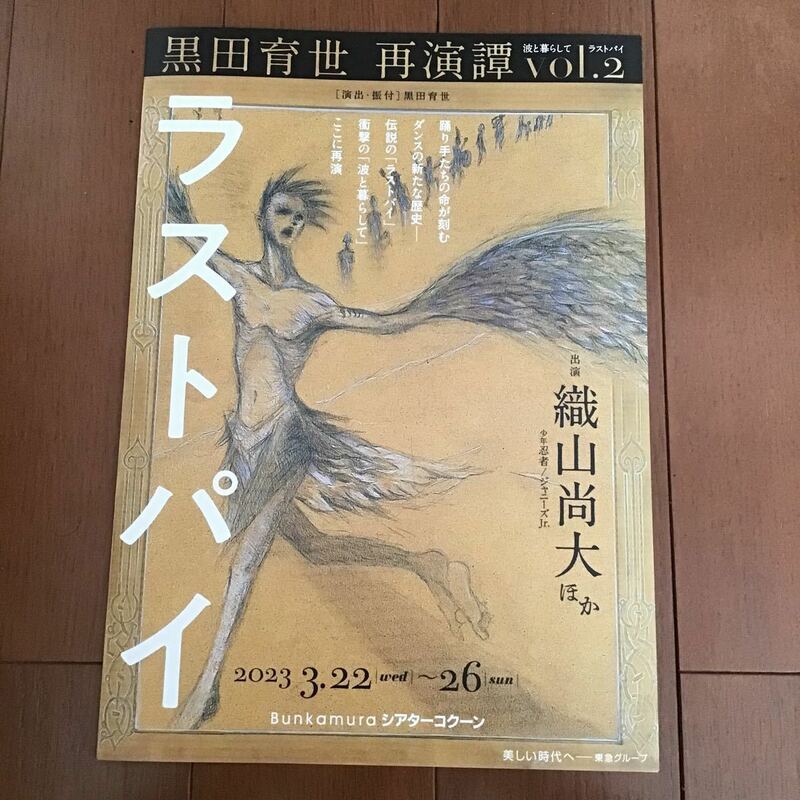 ラストパイ☆舞台☆フライヤー☆チラシ☆非売品☆少年忍者☆織山尚大☆2枚