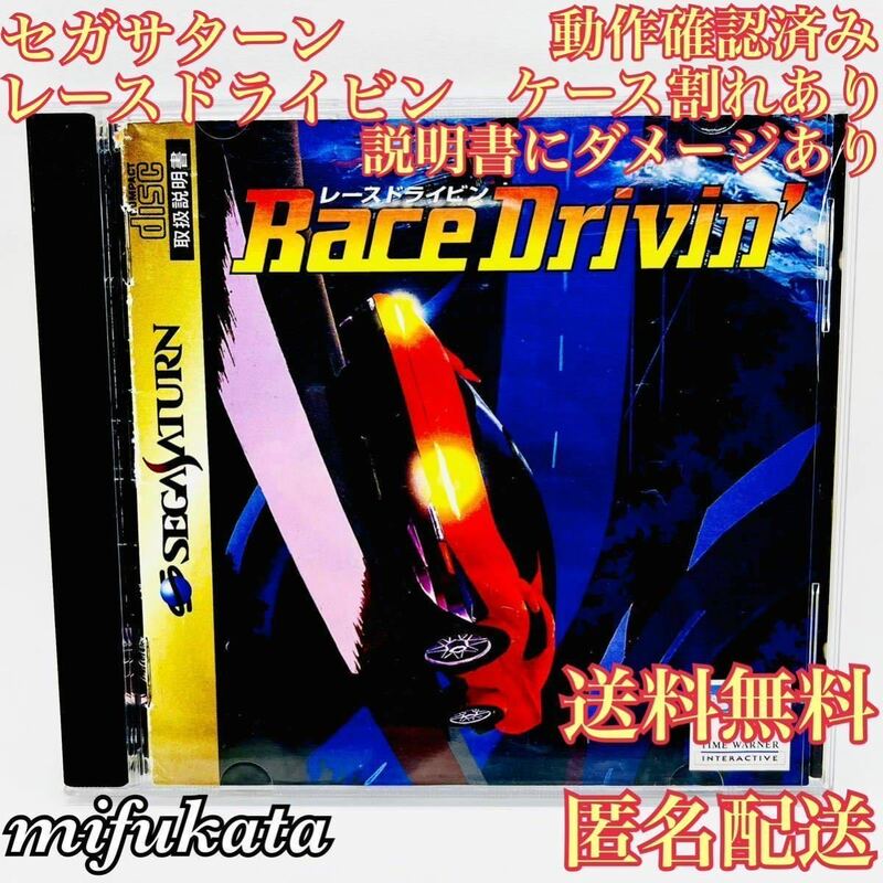 レースドライビン セガサターン 動作確認済み 送料無料 匿名配送 Race Drivin' SEGA SATURN SS