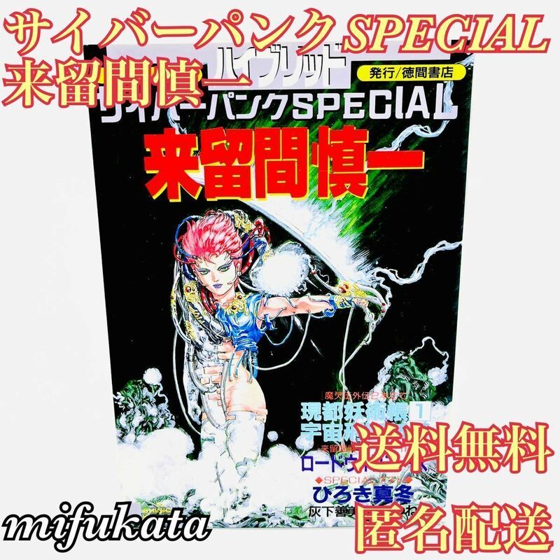 サイバーパンクSPECIAL 来留間慎一 徳間書店 送料無料 匿名配送 スペシャル