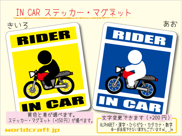 ■_ IN CARステッカー オートバイライダー バイク バージョン 1枚販売■ RIDER 乗ってます 車に ステッカー／マグネット選択可能☆ ot(2