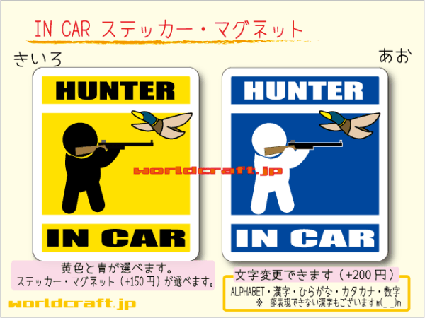 ■_ IN CARステッカー猟師バージョン鳥■マグネット仕様選択可能☆鳥猟 狩猟 ハンター 車に！ オリジナルデザイン！ハンター乗ってます ot