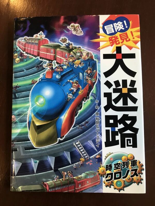 冒険！発見！大迷路時空列車クロノス 原裕朗／作・絵　バースデイ／作・絵