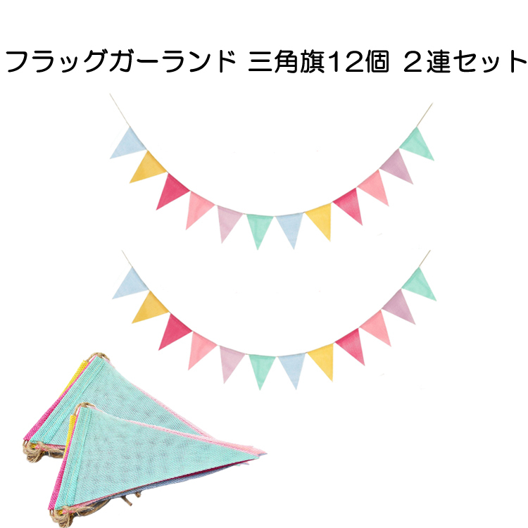 フラッグガーランド 三角旗12個 2連セット 麻布 約4mx2連 計三角旗24枚 キャンプや催し物の装飾に GWDIYGAL12SSET2