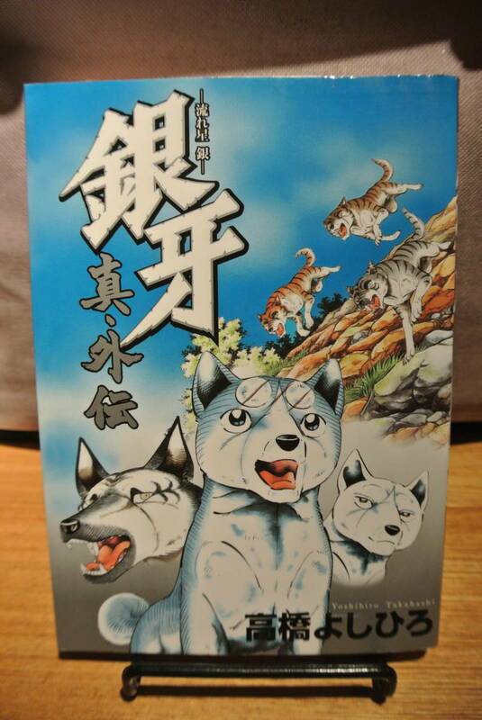 銀牙真外伝☆高橋よしひろ☆１巻