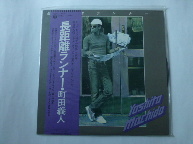 町田義人　「長距離ランナー」レコード　1979年
