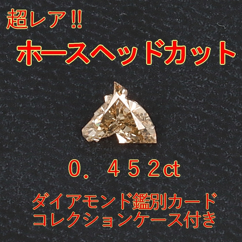【レア品】天然ダイヤモンド0.452ctホースヘッドカットカード鑑別書付裸石 ケース付