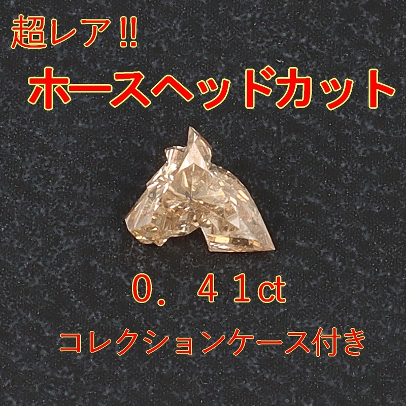 【レア品】天然ダイヤモンド0.41ctホースヘッドカット裸石 ケース付