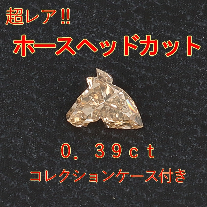 【レア品】天然ダイヤモンド0.39tホースヘッドカット裸石 ケース付