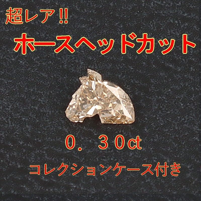 【レア品】天然ダイヤモンド0.30ctホースヘッドカット裸石 ケース付