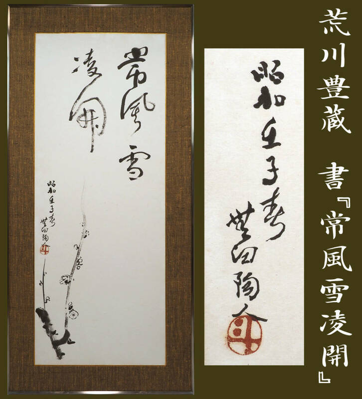 真作保証 人間国宝 荒川豊蔵 梅図書 「常風雪凌開」 額装 紙本・直筆 三越個展礼状付き付