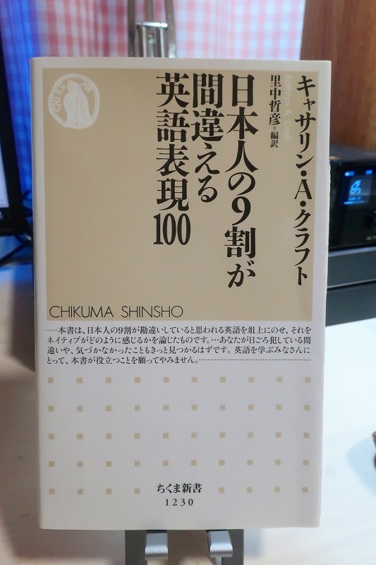 日本人の9割が間違える英語表現100 キャサリン・A・クラフト ちくま新書1230 折れ無し 汚れ無し