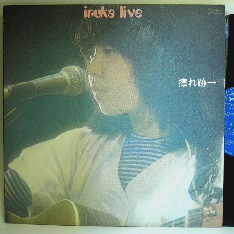 【検聴合格】1976年・美盤！良ジャケット・イルカ「イルカライヴ iruka live」【LP】