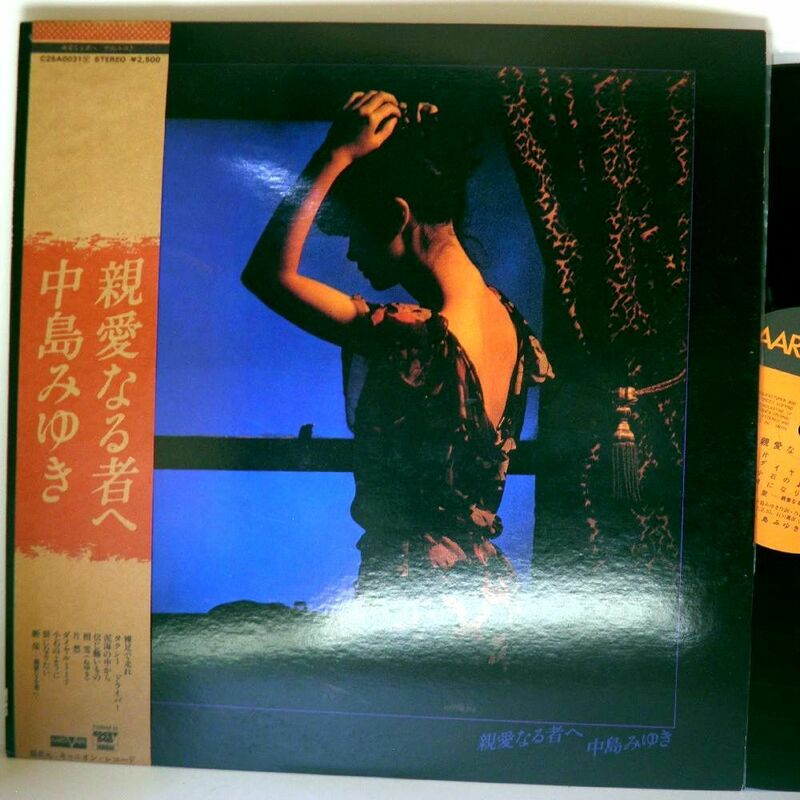 【検聴合格】1979年・美盤！美ジャケット・帯付き・中島 みゆき「親愛なる者へ」【LP】