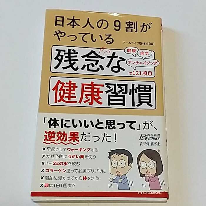 日本人の9割がやっている 残念な健康習慣