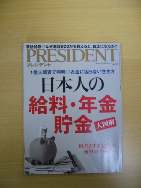 IZ0347 PRESIDENT プレジデント 2017年4月3日号 日本人 給料 年金 貯金 格差 家計診断 年収 貧乏 節税 控除 定年後破産 池上彰 大図解 お金