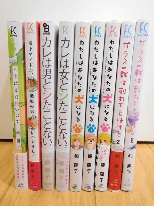 都陽子★コミックス５作品９冊セット（全て完結）わたしはあなたの犬になる、カレは女とシたことない。、ガラスの靴は割れてもはける、他