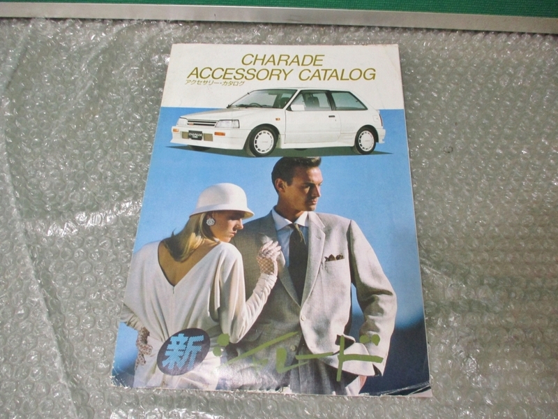 自動車 カタログ ダイハツ DAIHATSU アクセサリーカタログ シャレード 昔の車 旧車 昭和レトロ 当時物 コレクション