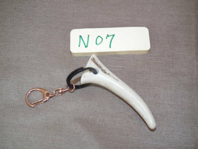 N07　エゾ鹿 角先 キーホルダー ハンドメイド 野生蝦夷鹿 切落品 Wild deer horn key ring 角先約８㎝ 鹿角アクセサリー　北海道　蝦夷鹿角