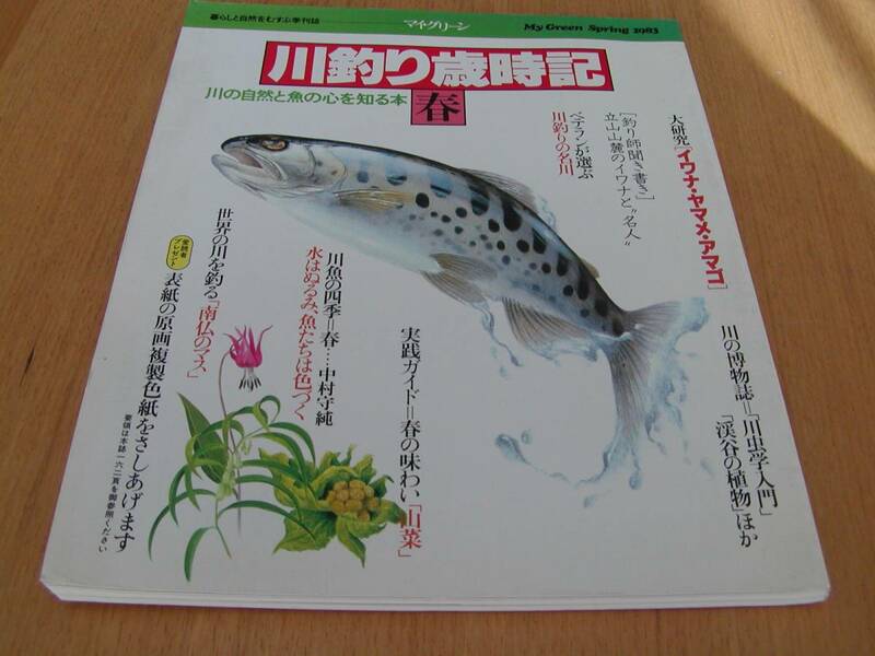 川釣り歳時記　春　川の自然と魚の心を知る本