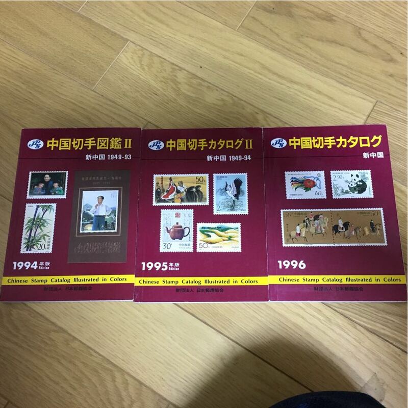 中国切手カタログ3冊