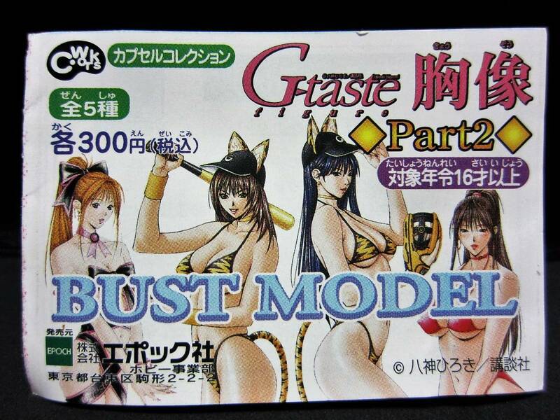 G-taste 胸像 Part2 BUST MODEL☆四万堂 由姫☆EPOCH2003カプセルフィギア