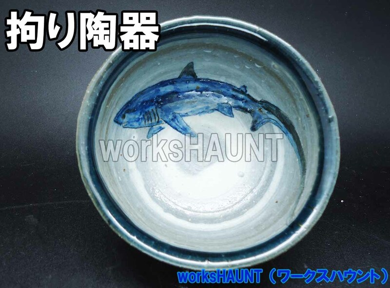 オナガ鮫B　茶碗湯飲み　1点物　陶器　検索（ホウジロ鮫　タイガーシャーク　ハンマーヘッドシャーク　イタチ鮫　）