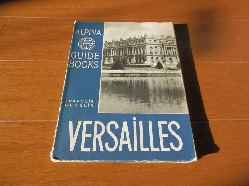 ＡＬＰＩＮＡ ＧＵＩＤＥ ＢＯＯＫＳ　ヴェルサイユ宮殿　ガイドブック　１９５０年　