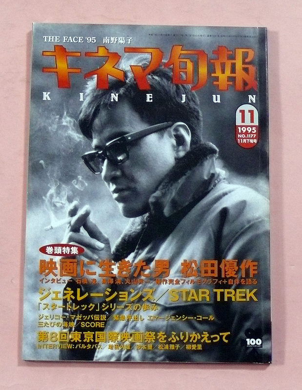 古本/キネマ旬報「映画に生きた男・松田優作」1995年11月下旬号