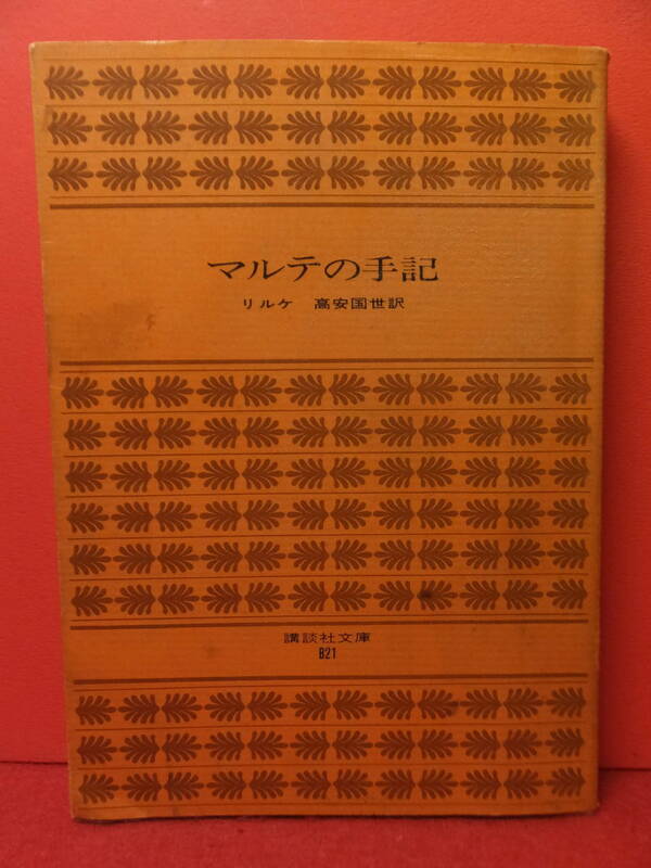 マルテの手記 / リルケ　高安国世 (訳)　講談社文庫　昭和46年11月15日第1刷　中古