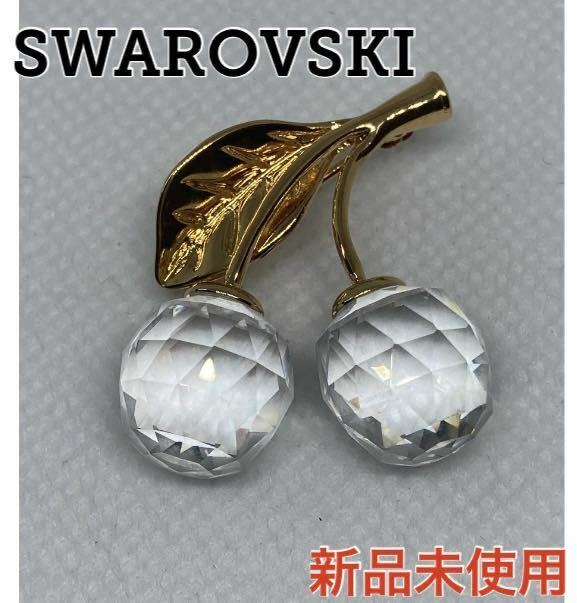 【新品未使用 箱付き 即日発送】スワロフスキー ゴールド チェリー ブローチ クリスタル メモリーズ Swarovski 金 k さくらんぼ