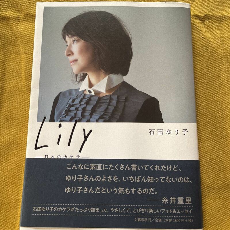 Lily-日々のカケラ-石田ゆり子／文藝春秋1800円＋税