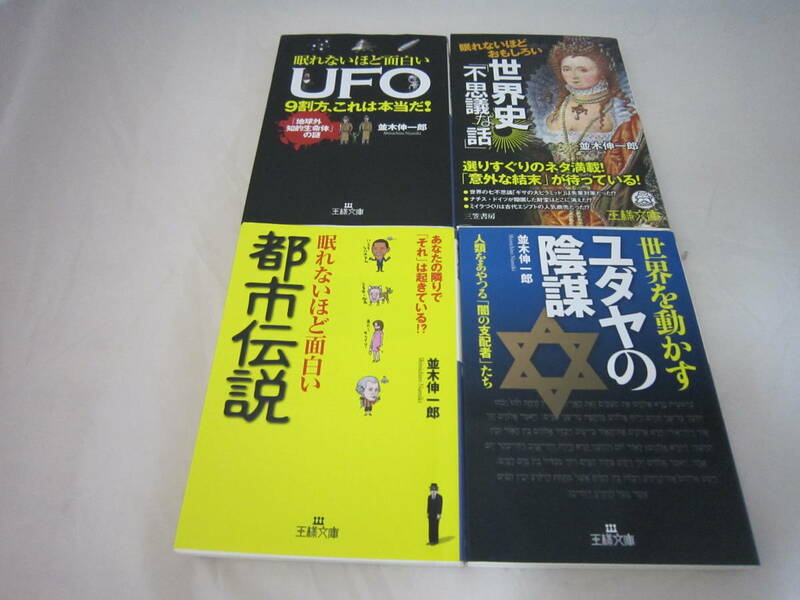 中古　眠れないほど面白い　ＵＦＯ　世界史　都市伝説　ユダヤの陰謀　並木伸一郎の４冊セット