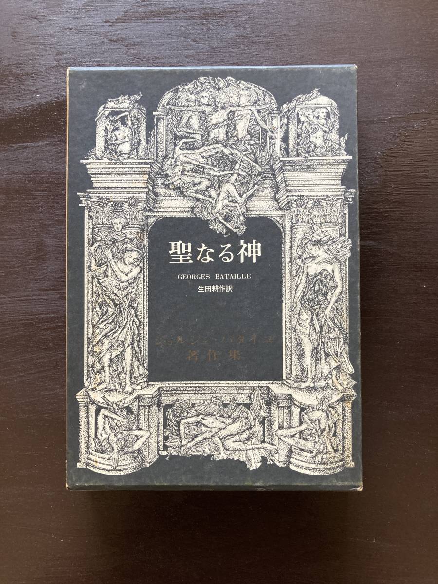 バタイユ著作集 聖なる神 ジョルジュ・バタイユ 生田耕作訳 二見書房