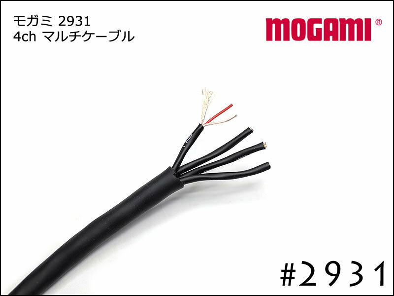 MOGAMI 2ch マルチケーブル #2930 切り売り 1m～