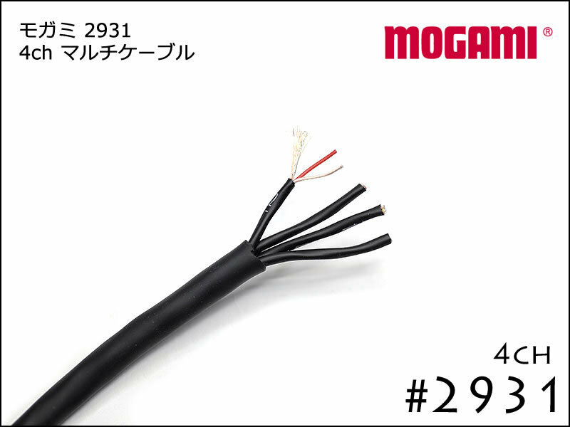 MOGAMI 4ch マルチケーブル #2931 切り売り 1m～