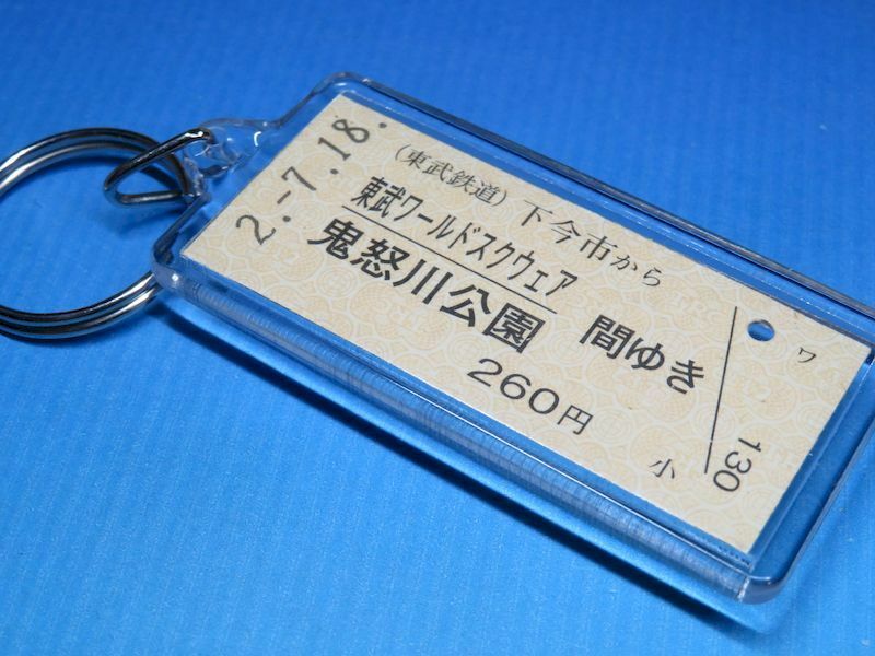#2477／下今市→東武ワールドスクウェア・鬼怒川温泉間／東武鉄道／令和2年／本物の未使用（B型硬券）乗車券キーホルダー／22Z5