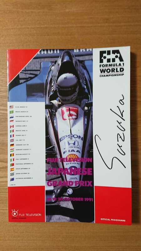 1991年 FUJI TELEVISION JAPANESE GRAND PRIX SUZUKA オフィシャルプログラム　F1 フジテレビ日本GP 鈴鹿 公式プログラム