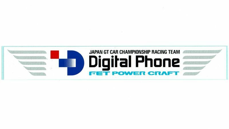 ステッカー　JGTC　FET POWER CRAFT SUPRA Digital Phone　全日本GT選手権　トヨタ・スープラ　デジタルホン　パワークラフト