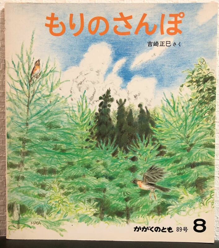 ◆当時物◆希少本「もりのさんぽ」かがくのとも　福音館　1976年　入手困難本　レトロ絵本