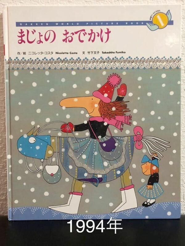 ◆当時物・希少◆「まじょのおでかけ」学研ワールドえほん　ニコレッタ・コスタ　竹下文子　1994年　入手困難本