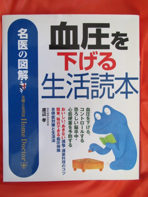 ◆名医の図解　血圧を下げる生活読本　渡辺孝　２００６年２刷　主婦と生活社◆